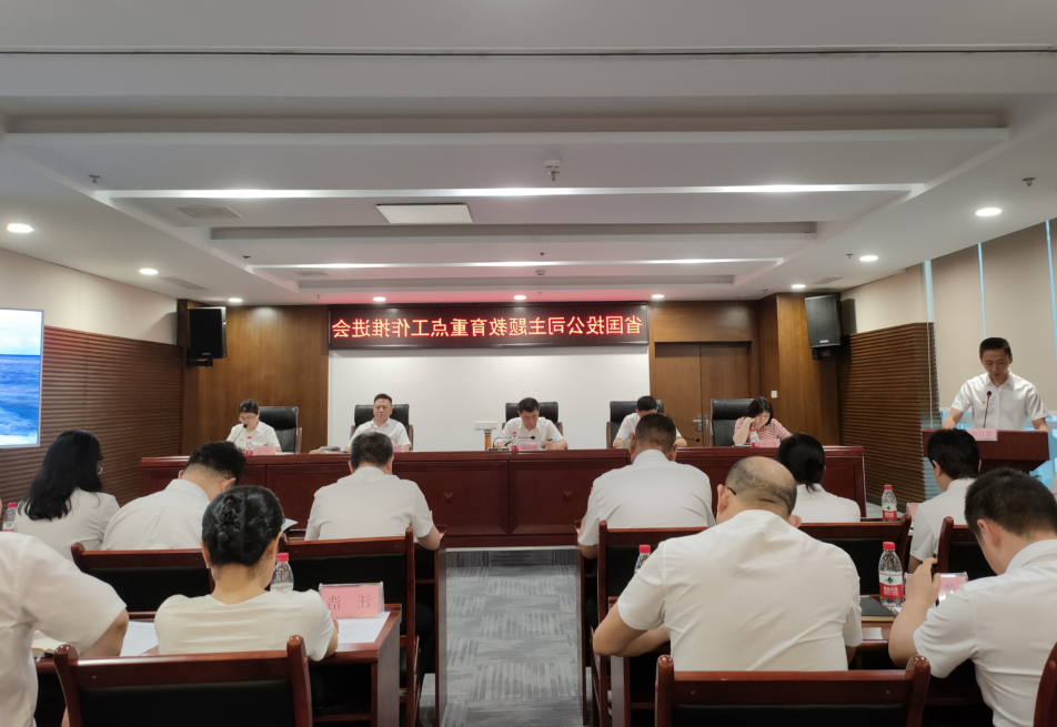 省国投<a href='http://7e9o.ayapsicoterapia.com'>十大赌网app下载</a>党委召开学习贯彻习近平新时代中国特色社会主义思想主题教育工作推进会